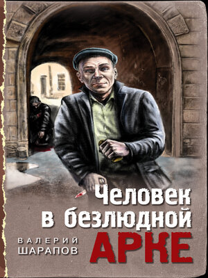 cover image of Человек в безлюдной арке